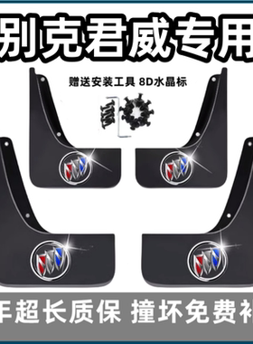 适用别克君威挡泥板07 15 16 18 2022 23 24款GS专用汽车前后档皮