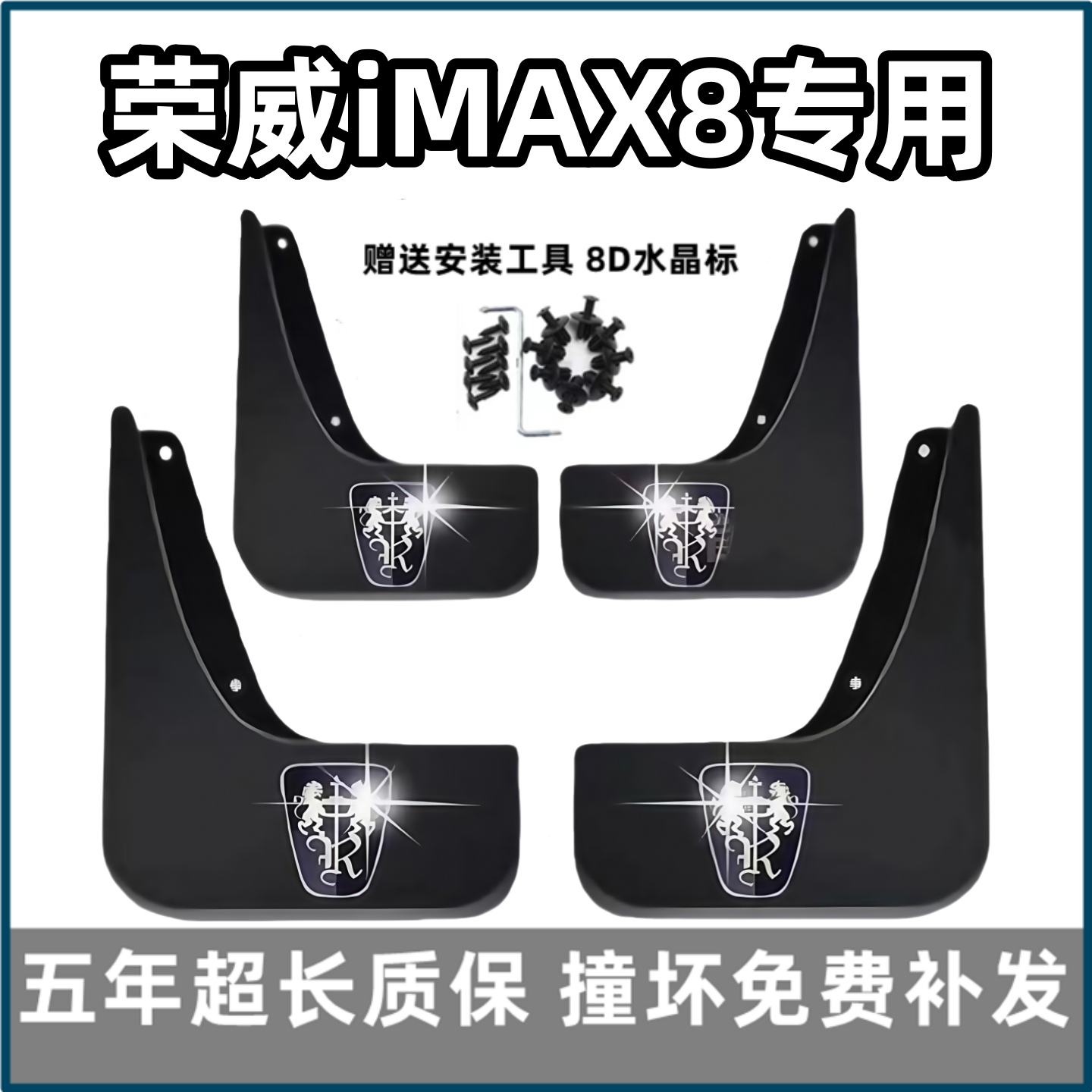 【官配必选】荣威iMAX8挡泥板