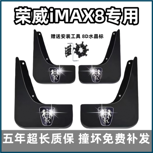 【官配必选】荣威iMAX8挡泥板