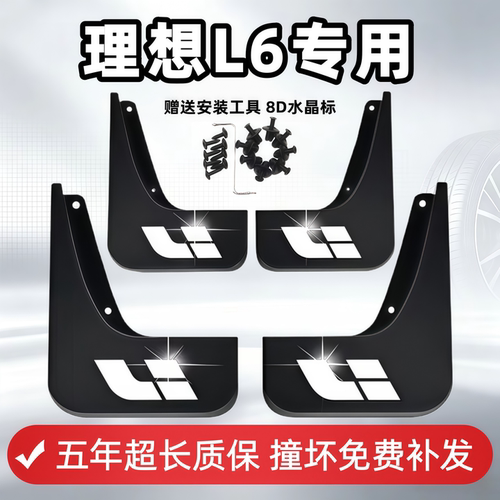 适用理想L6挡泥板2024 25 26新款l6专用汽车前后轮内衬免打孔挡皮