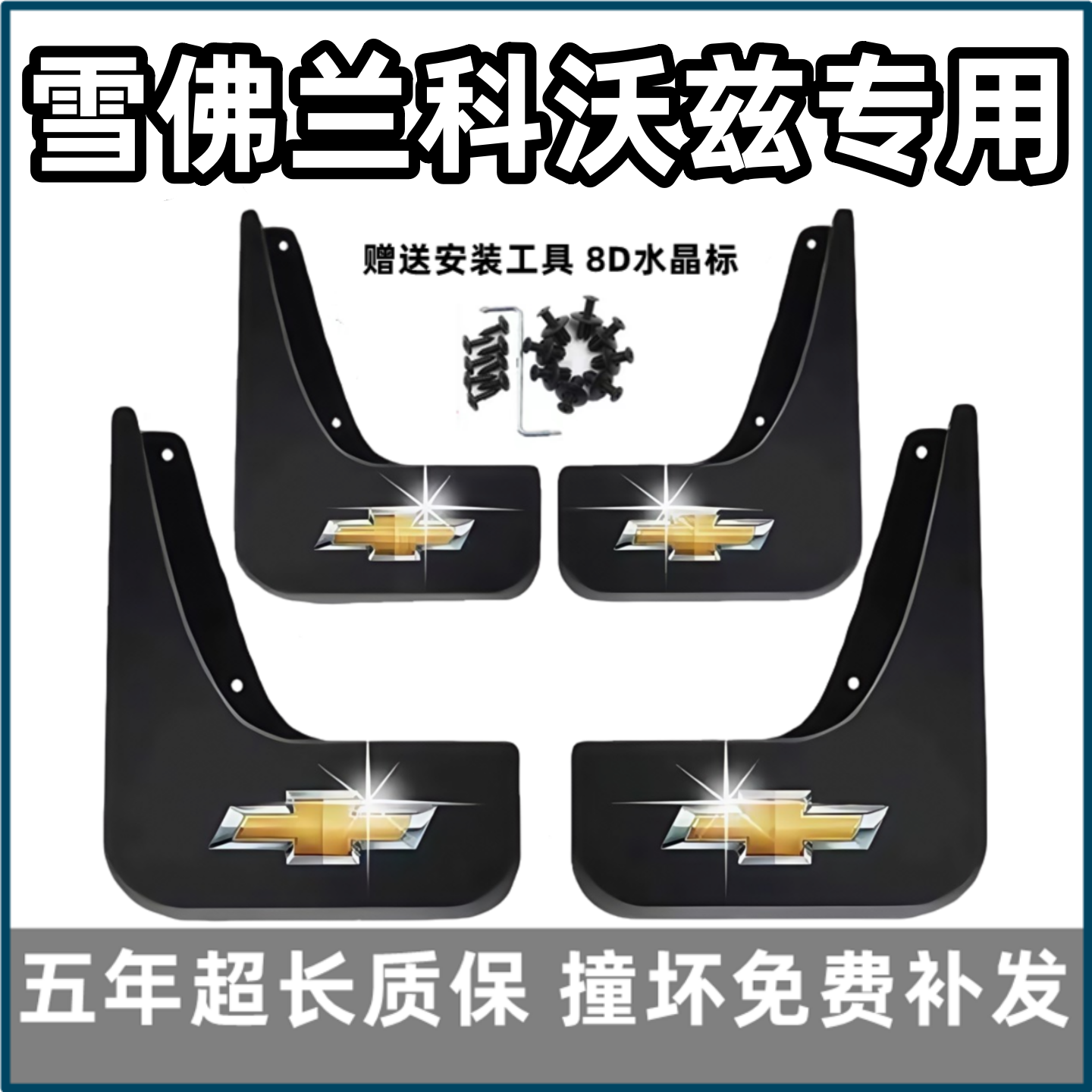 适用雪佛兰科沃兹挡泥板16 18 19 2021 22款原装专用汽车前后档皮