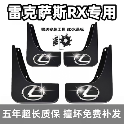 适用雷克萨斯RX挡泥板16 17 2021 23 25 26款350前300后500hf档皮