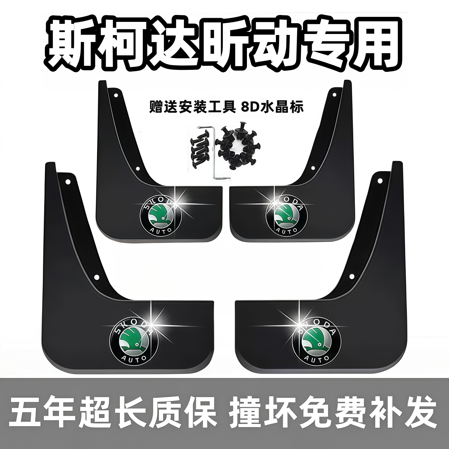 适用斯柯达昕动挡泥板14 15 16 18 2019原装专用前后车轮档泥皮瓦