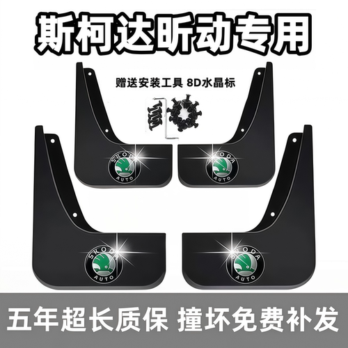 适用斯柯达昕动挡泥板14 15 16 18 2019原装专用前后车轮档泥皮瓦