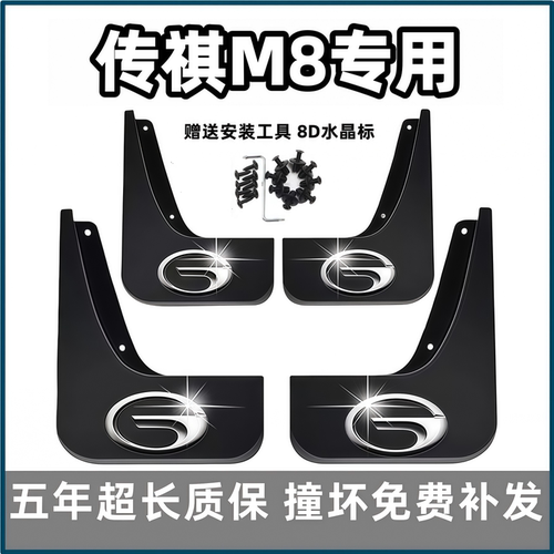 适用广汽传祺M8挡泥板18 19 2023 24 25款m8大师宗师领秀前后档皮