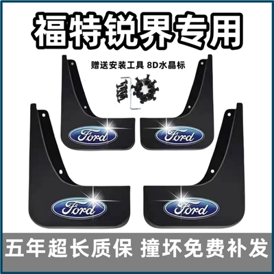 适用福特锐界挡泥板15 16 17 18 19 2022 23款plus专用前后档皮瓦