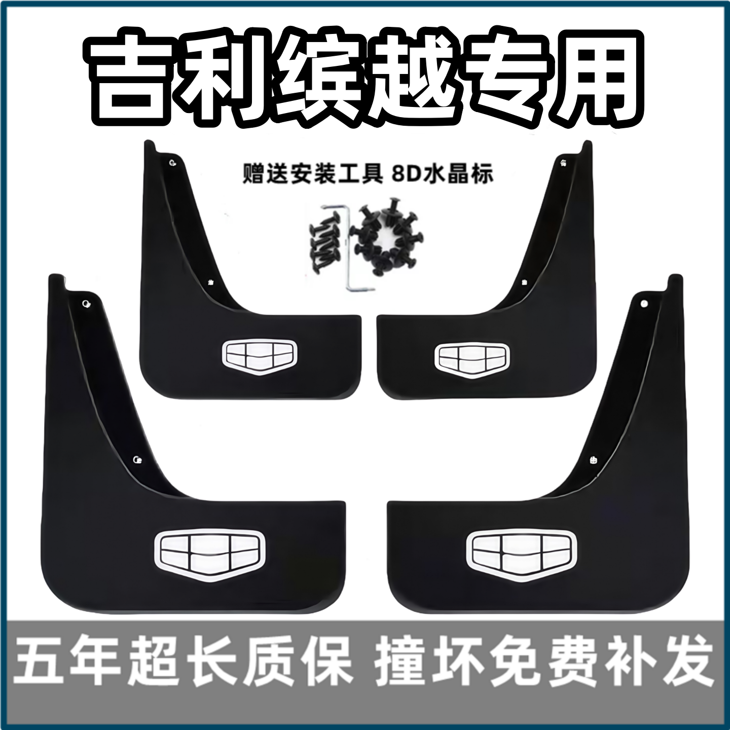 【官配必选】吉利缤越专用挡泥板