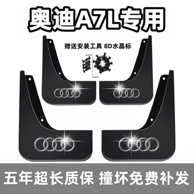 适用奥迪A7L挡泥板2022 23 24 25 26款a7l原装专用前后车轮档泥皮