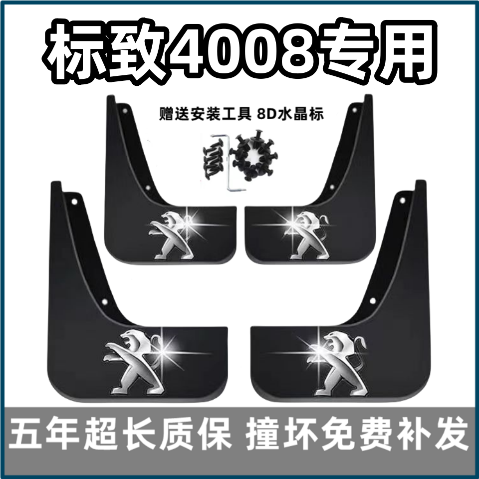 适用标致4008挡泥板17 18 19 2022 23款东风标志原装前后轮档皮瓦
