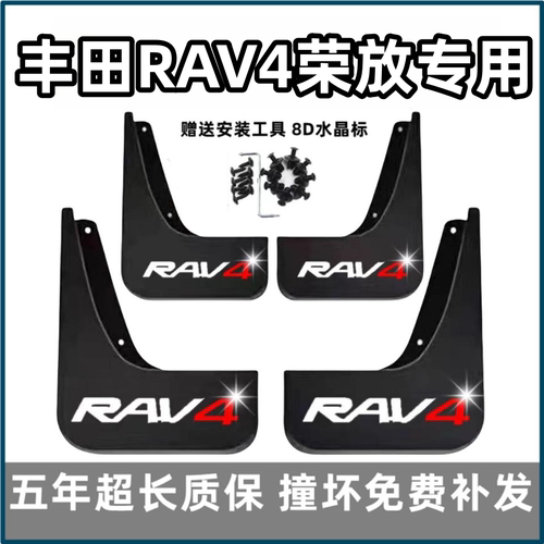 【官配必选】丰田荣放RAV4挡泥板