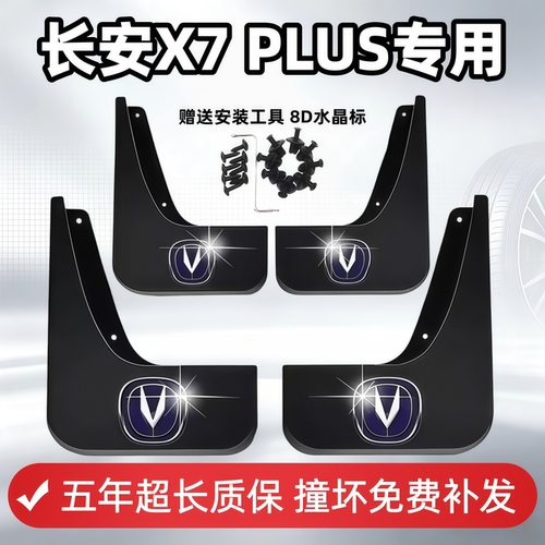 适用长安X7PLUS挡泥板2024 25 26款x7plus原装专用汽车前后轮挡皮