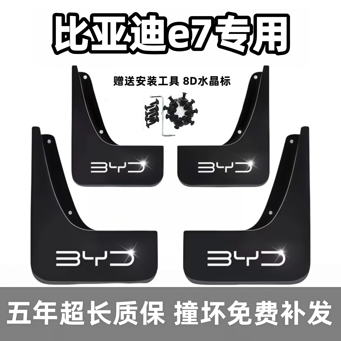 适用比亚迪E7挡泥板2025款比亚迪e7原装专用汽车前后轮档泥皮配件