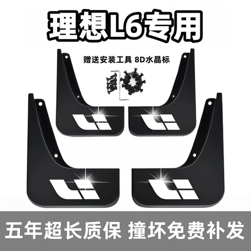 适用理想L6挡泥板2024 25 26款l6原装专用汽车前后轮档泥皮免打孔