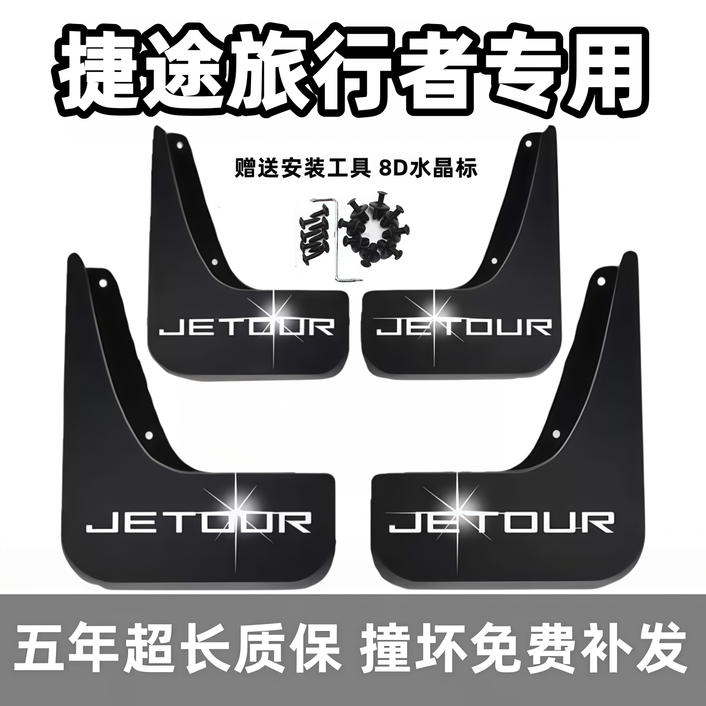 适用捷途旅行者挡泥板2023 24 25 26款穿越pro专用前后车轮档皮瓦