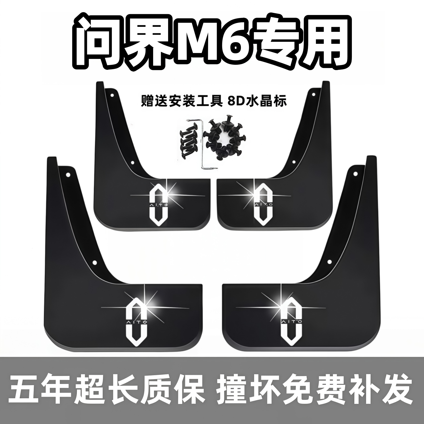 适用问界M6挡泥板2026款问界m6原装专用前后车轮档泥皮配件免打孔