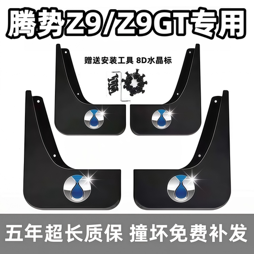 适用腾势Z9挡泥板2024 25 26款腾势z9gt专用前后车轮档泥皮免打孔