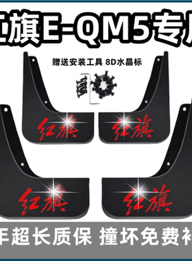 适用红旗E-QM5挡泥板2021 22 23 24款一汽eqn5专用汽车前后轮档皮