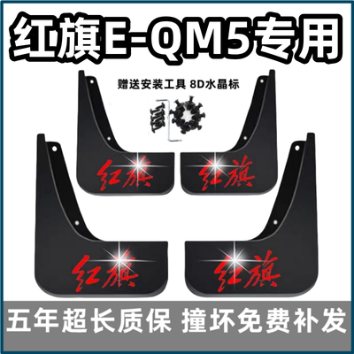 适用红旗E-QM5挡泥板2021 22 23 24款一汽eqn5专用汽车前后轮档皮