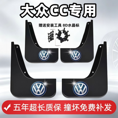 适用一汽大众CC挡泥板12年14 16 18 2021 23 25 26款cc前后轮档皮