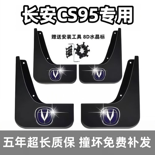 适用长安cs95挡泥板17 18 19 2021 23款专用汽车前后轮档皮改装饰