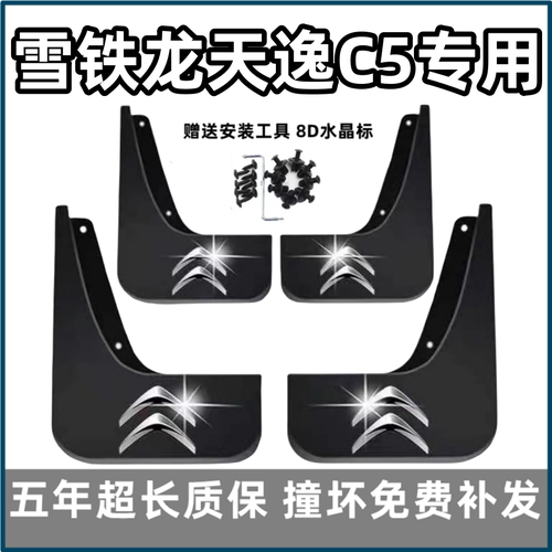 适用雪铁龙天逸C5挡泥板17 18 2019 21 23款C5aircross前后档泥皮