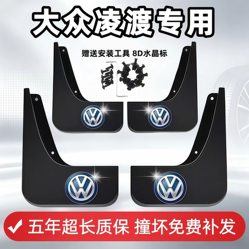 适用大众凌渡挡泥板15 17 18 19 2021 23 25 26凌度L专用前后档皮