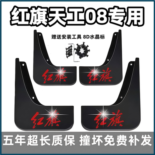 适用红旗天工08挡泥板2025款天工08原装专用汽车前后轮档泥皮配件