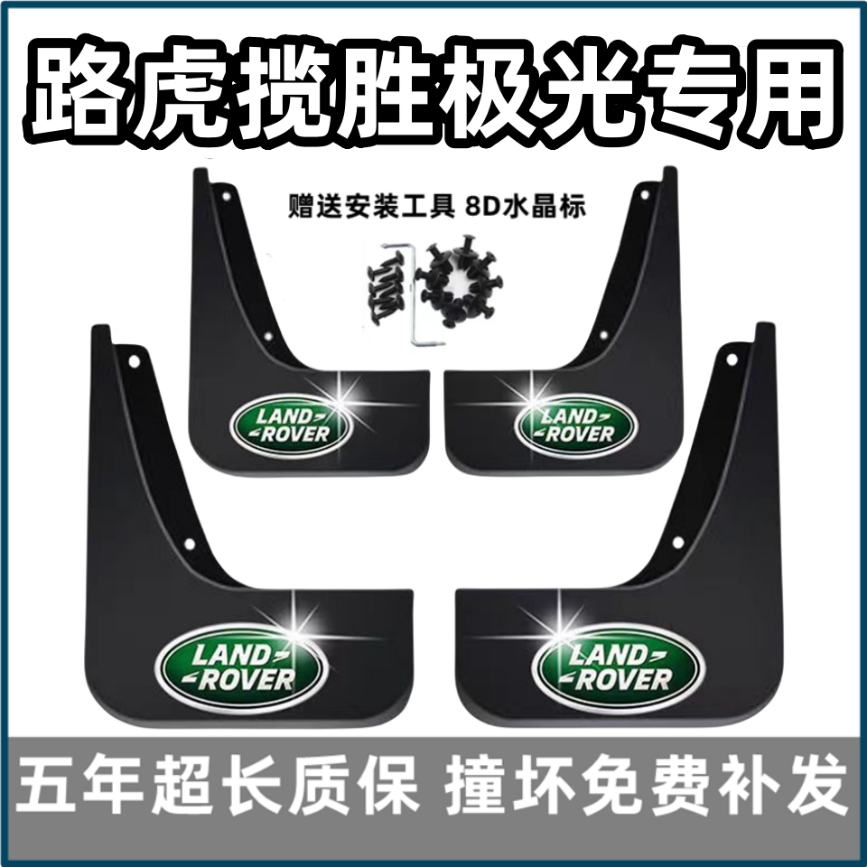 适用路虎揽胜极光挡泥板15 17 19 2022款L改装249S前后23专用档皮
