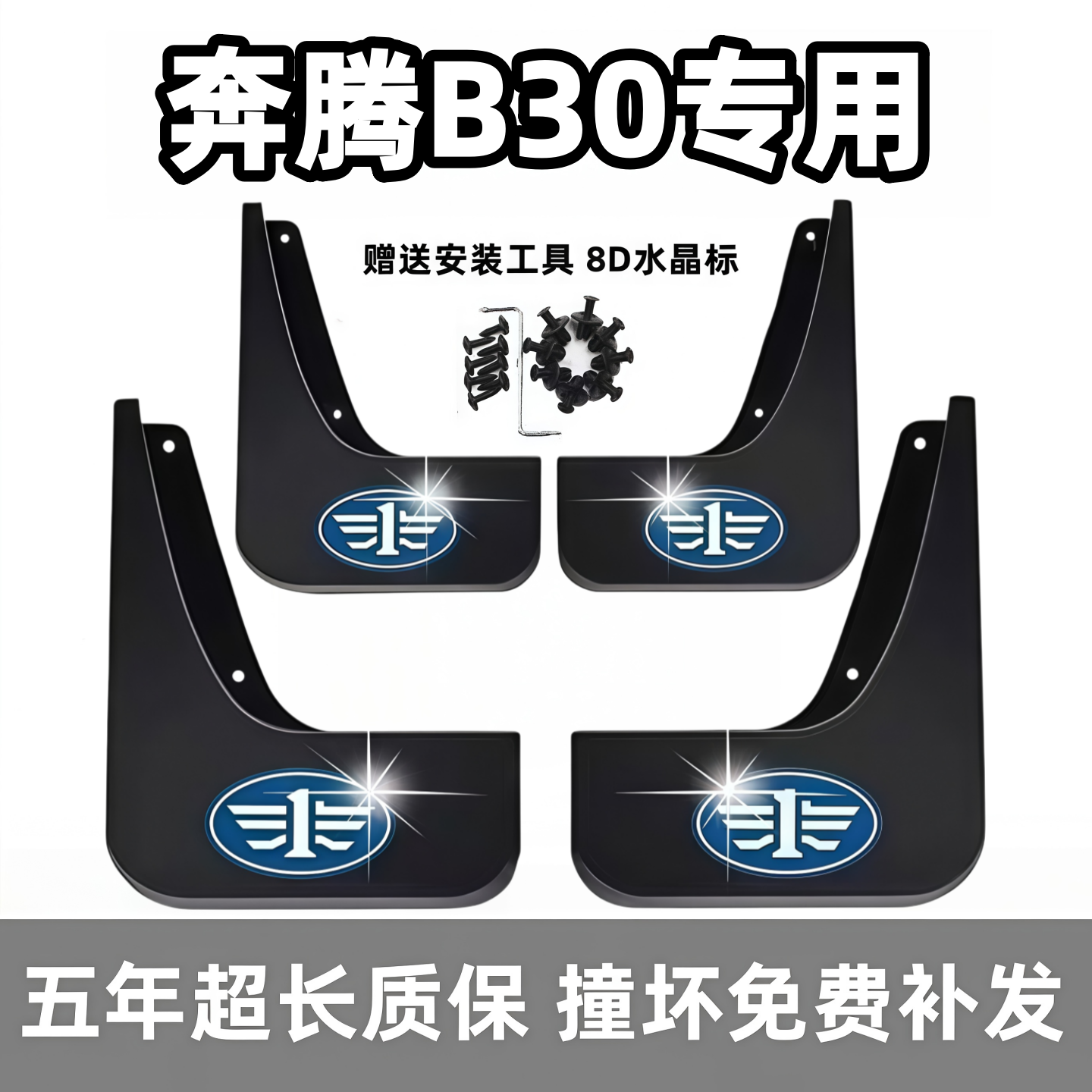 适用奔腾B30挡泥板16年17 18 2019款b30ev原装专用汽车前后轮档皮