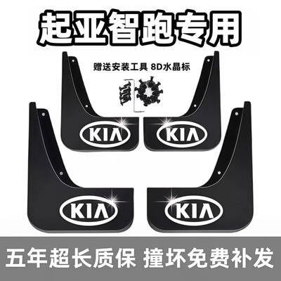 适用起亚智跑挡泥板12 14 16 18 19 2021款ace专用前后汽车轮档皮