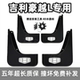 26款 适用吉利豪越L挡泥板2023 原装 专用前后汽车轮档泥皮瓦