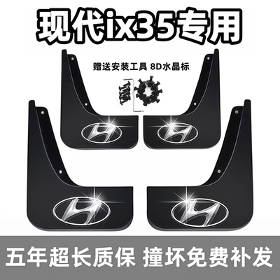 适用北京现代ix35挡泥板12 14 16 18 2021 23 26款IX35专用档皮瓦