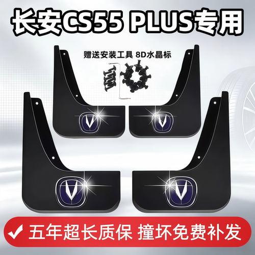 适用长安CS55PLUS挡泥板22-27款三/四代蓝鲸版汽车专用前后轮挡皮