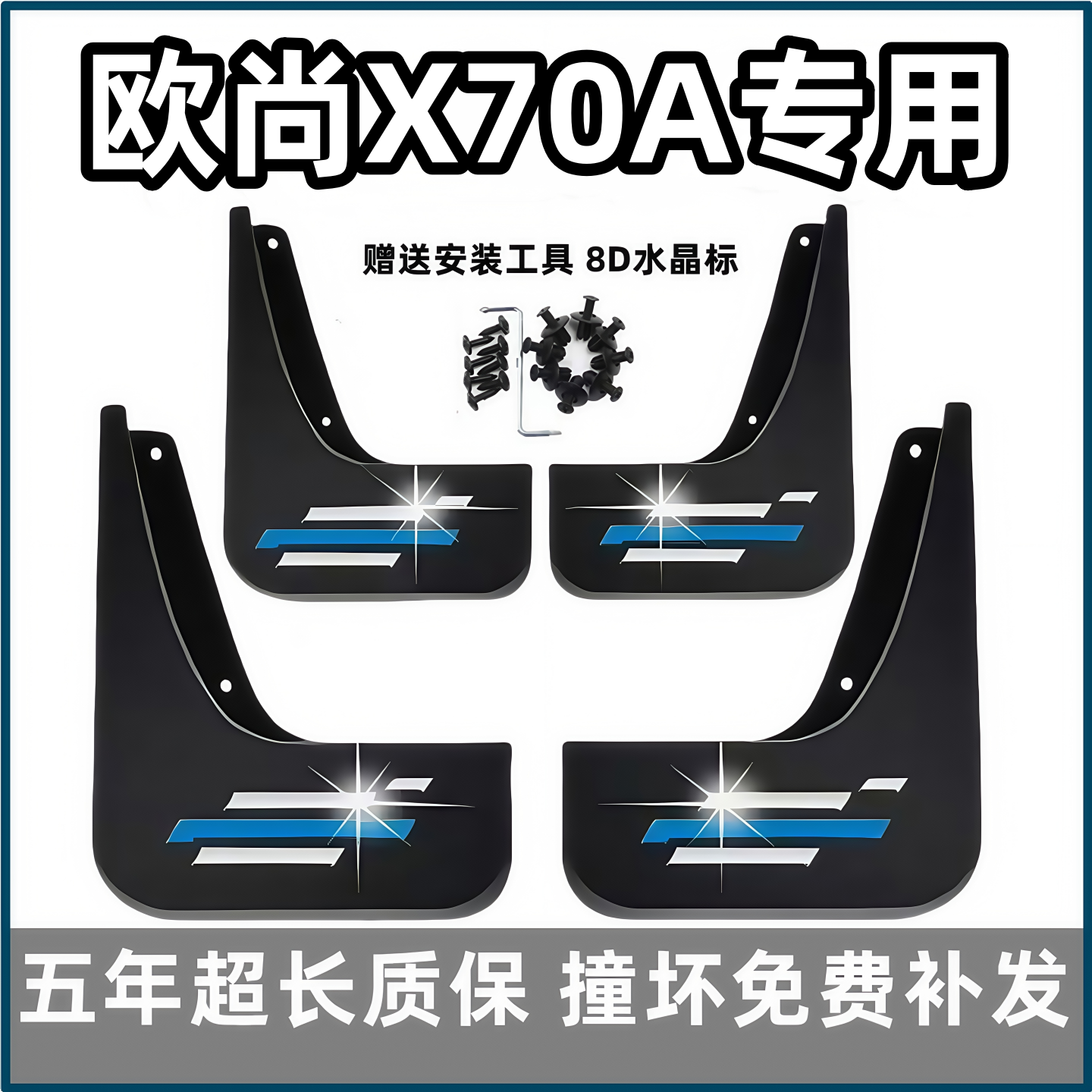 【官配必选】欧尚X70A专用挡泥板