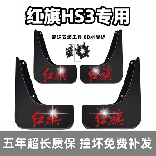 适用红旗HS3挡泥板2023 24 25款hs3phev善为版专用前后车轮档泥皮