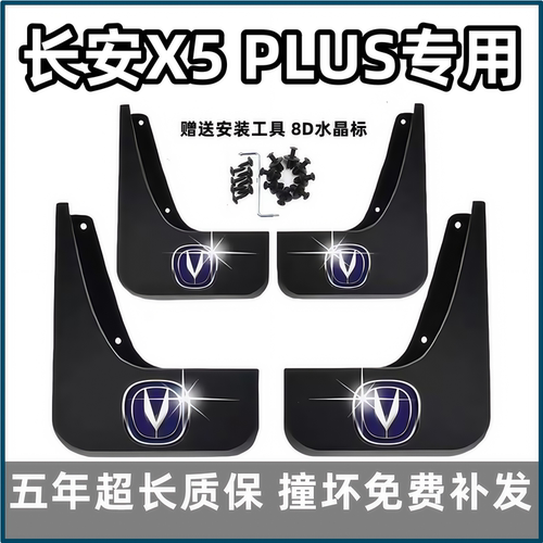 适用长安X5PLUS挡泥板2024 25 26款二代x5plus专用汽车前后轮档皮