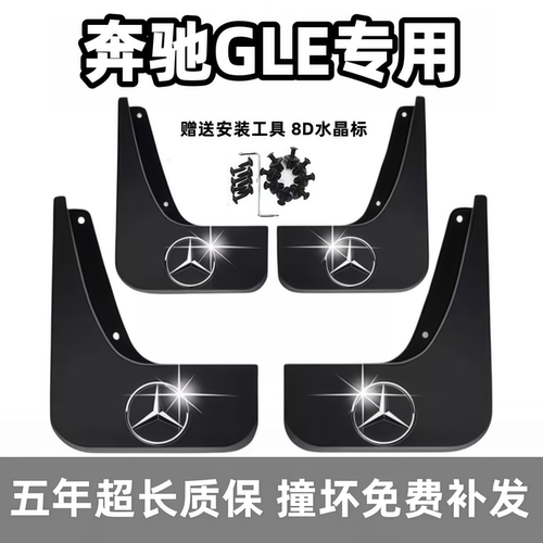适用奔驰GLE挡泥板15 17 19 2021 23 24 26款gle350专用450档泥皮