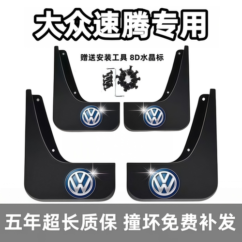 【官配必选】大众速腾专用挡泥板