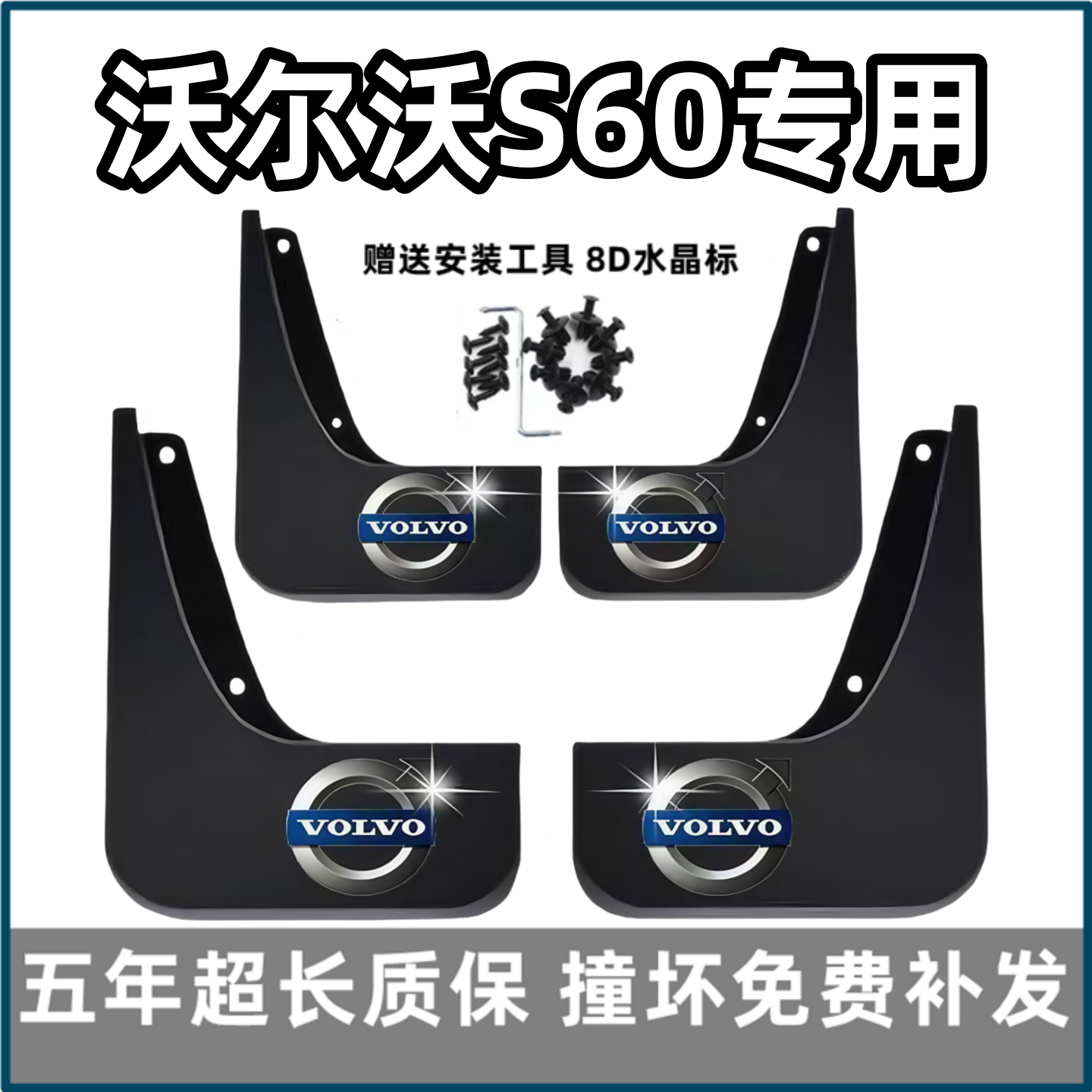 【官配必选】沃尔沃S60挡泥板