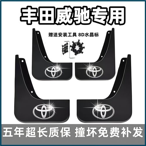 适用丰田威驰挡泥板09 12 14 16 17 19 2023款威驰fs专用前后档皮