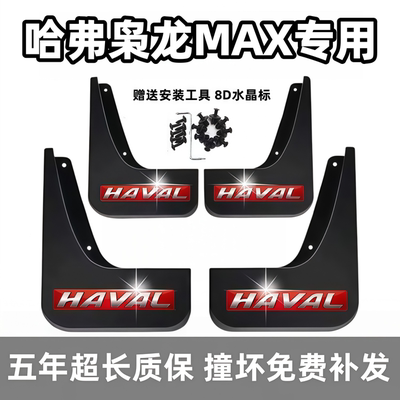 适用哈弗枭龙MAX挡泥板2023 24 25款哈佛max二代原装专用前后档皮