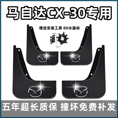 适用马自达CX-30挡泥板2021 22 2023款前后cx30x专用前后档皮改装