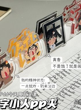 搞怪日本小人文字便签夹卡通ins风高颜值双面夹亚克力PP夹试卷夹