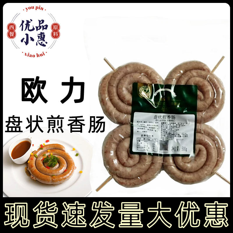 欧力猪肉生煎香肠约500g 盘肠蜗牛肠蒸煮圈圈肠盘状油煎香肠4个装