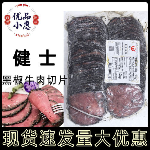 健士牌黑椒牛肉切片200g/1kg即食黑胡椒西餐三明治披萨汉堡帕斯雀
