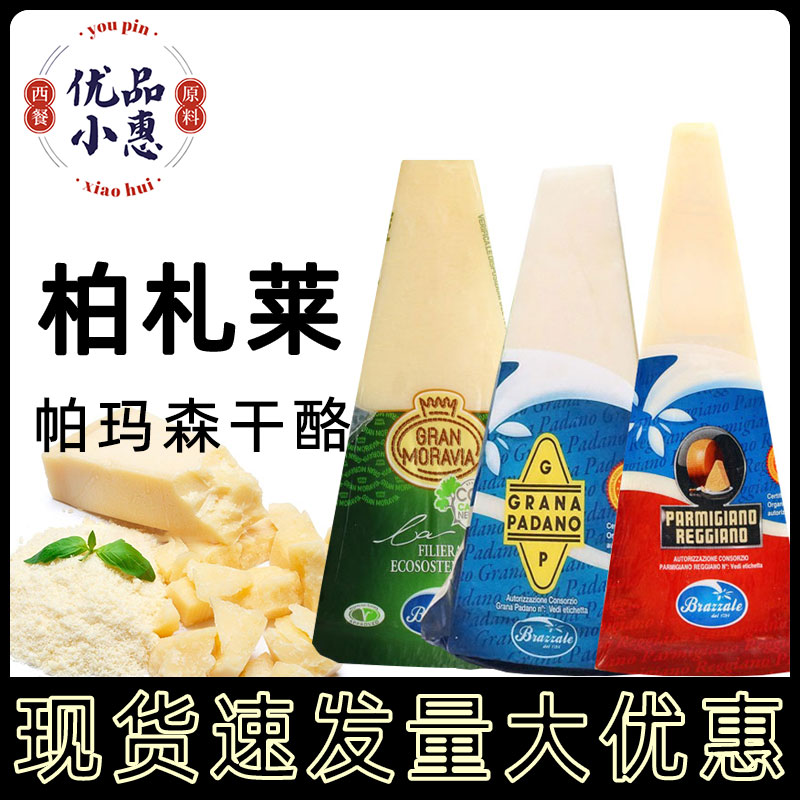 柏札莱帕玛森奶酪芝士块parmigiano reggiano 200g巴马臣即食干酪 咖啡/麦片/冲饮 原制奶酪 原图主图