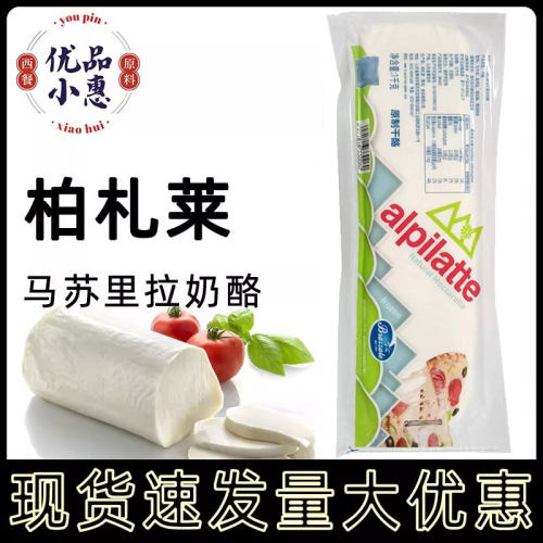 柏札莱马苏里拉奶酪1kg 披萨拉丝芝士原制奶酪mozzarella即食家用