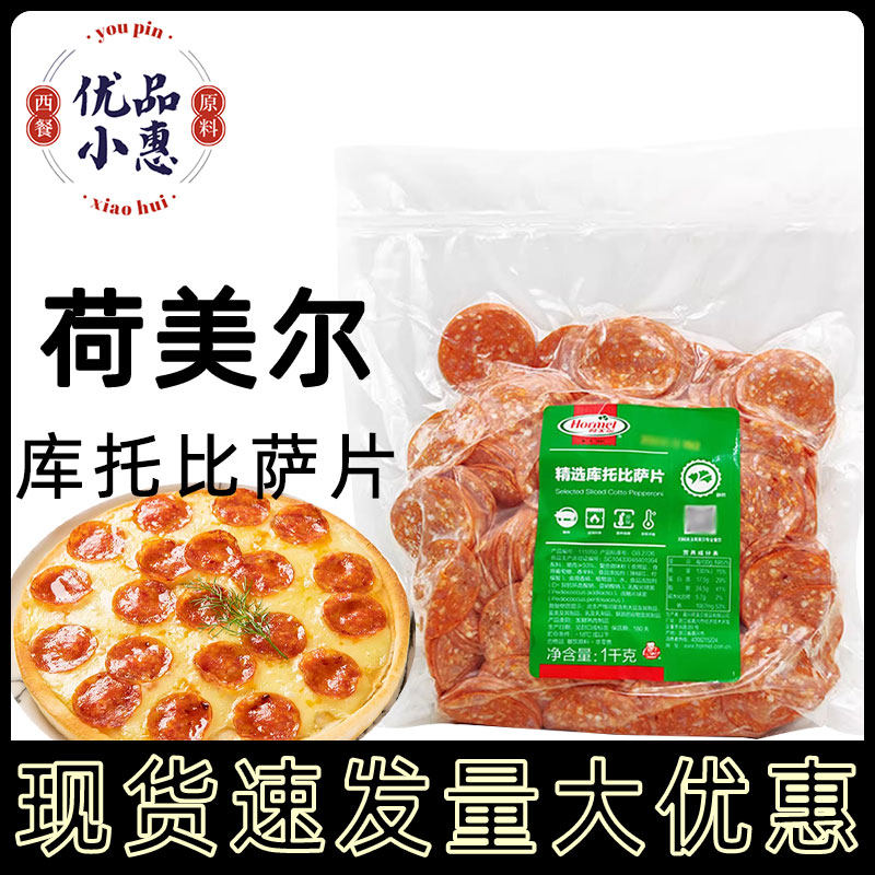 荷美尔精选库托比萨片1kg约400片萨拉米肠切片披萨制作烘焙原料