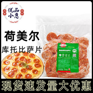 荷美尔精选库托比萨片1kg约400片萨拉米肠切片披萨制作烘焙原料
