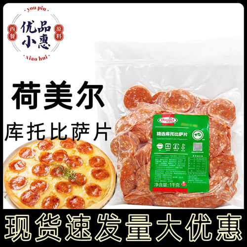 荷美尔精选库托比萨片1kg约400片萨拉米肠切片披萨制作烘焙原料